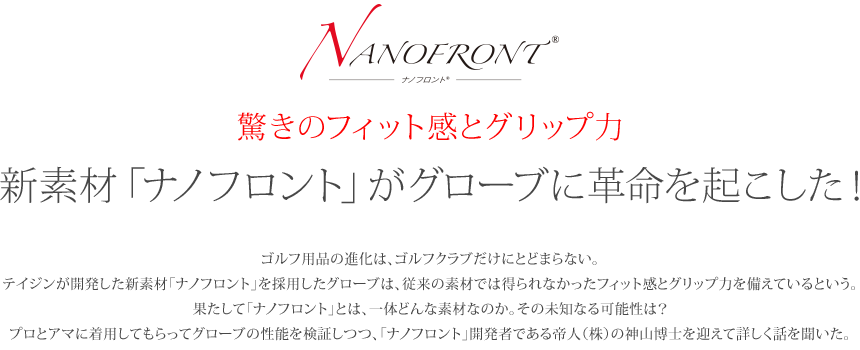 NANOFRONT ナノフロント 驚きのフィット感とグリップ力 新素材「ナノフロント」がグローブに革命を起こした！