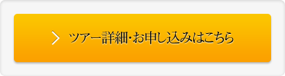 ツアー詳細・お申し込みはこちら