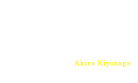 清水明