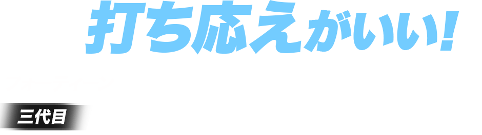 打ち応えがいい！正統派の軟鉄鍛造アイアン フォーティーン三代目TC770FORGED