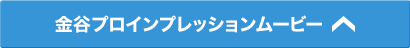 金谷プロインプレッションムービー