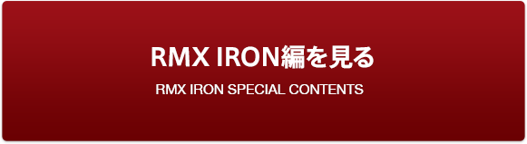 RMX IRON編を見る