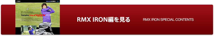 RMX IRON編を見る