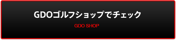 GDOゴルフショップでチェック