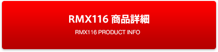 RMX116 商品詳細
