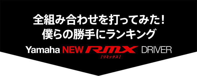 全組み合わせを打ってみた！僕らの勝手にランキング 2016 ヤマハ