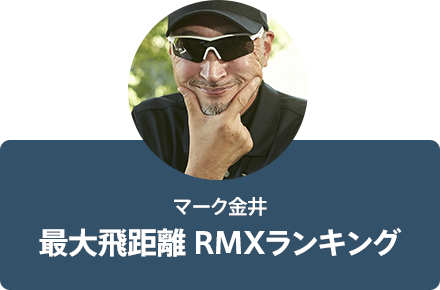 マーク金井：最大飛距離 RMXランキング