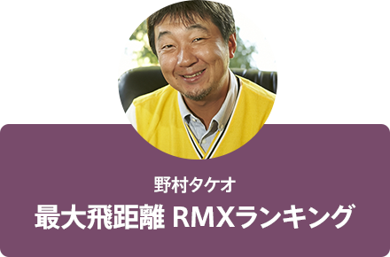 野村タケオ：最大飛距離 RMXランキング