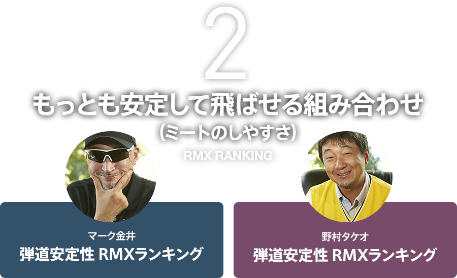 2.もっとも安定して飛ばせる組み合わせ（ミートのしやすさ）