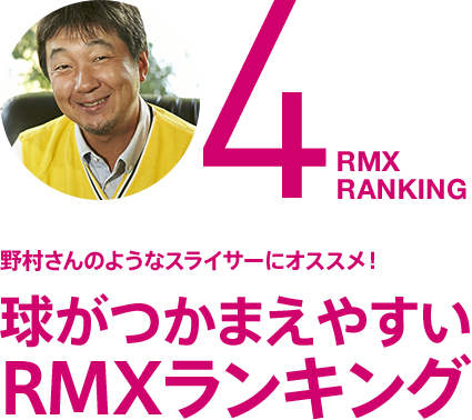 4.球がつかまえやすいRMXランキング