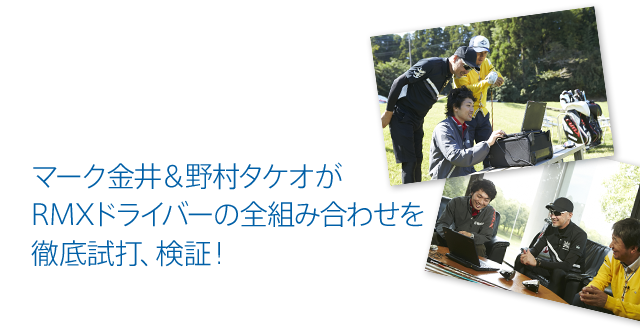 マーク金井＆野村タケオがRMXドライバーの全組み合わせを徹底試打、検証！