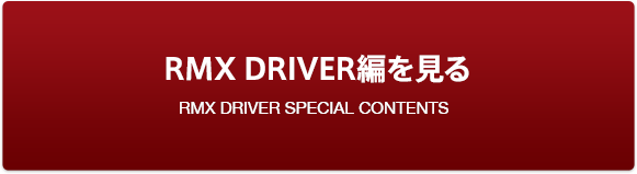 RMX DRIVER編を見る