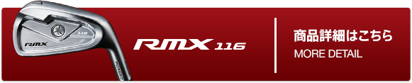 「RMX116」商品詳細はこちら