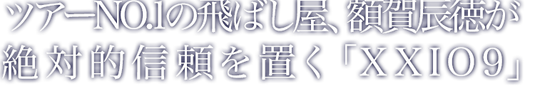 ツアーNO.1の飛ばし屋、額賀辰徳が絶対的信頼を置く「XXIO9」