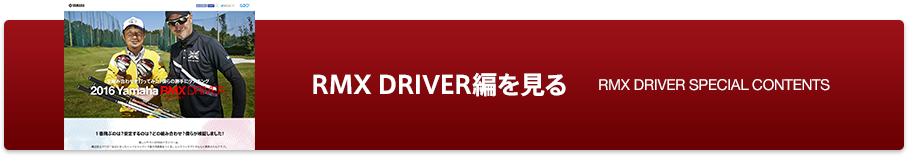 RMX DRIVER編を見る