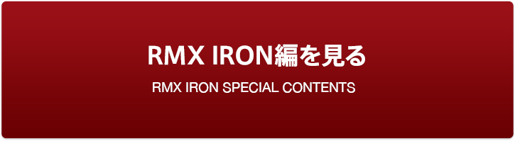 RMX IRON編を見る