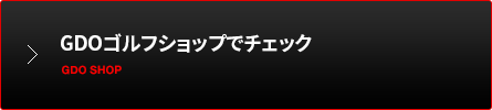 GDOゴルフショップでチェック