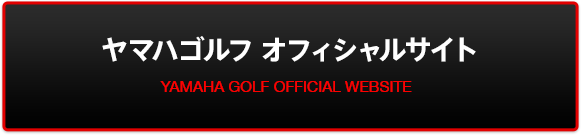 ヤマハゴルフ オフィシャルサイト