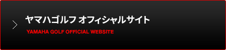 ヤマハゴルフ オフィシャルサイト