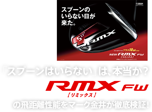 「スプーンはいらない」は、本当か？ Yamaha New RMX FW の飛距離性能をマーク金井が徹底検証！