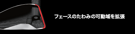 フェースのたわみの可動域を拡張