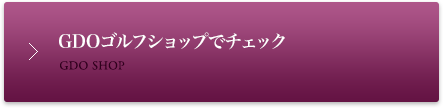 GDOゴルフショップでチェック