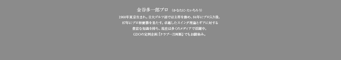 金谷多一郎プロ （かなたに・たいちろう）