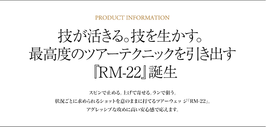 技が活きる。技を生かす。最高度のツアーテクニックを引き出す『RM-22』誕生