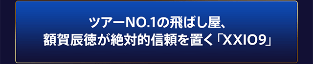 ツアーNO.1の飛ばし屋、額賀辰徳が絶対的信頼を置く「XXIO9」