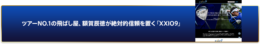 ツアーNO.1の飛ばし屋、額賀辰徳が絶対的信頼を置く「XXIO9」