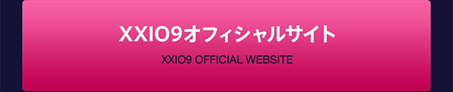 XXIO9オフィシャルサイト
