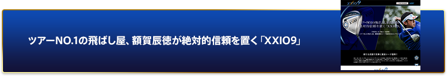 ツアーNO.1の飛ばし屋、額賀辰徳が絶対的信頼を置く「XXIO9」