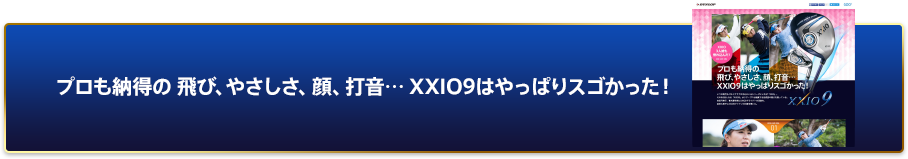 プロも納得の 飛び、やさしさ、顔、打音… XXIO9はやっぱりスゴかった！