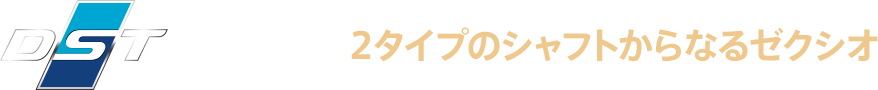 DST ２タイプのシャフトからなるゼクシオ