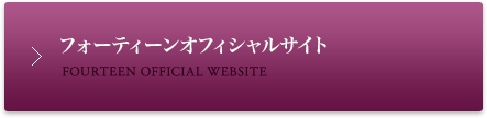 フォーティーンオフィシャルサイト