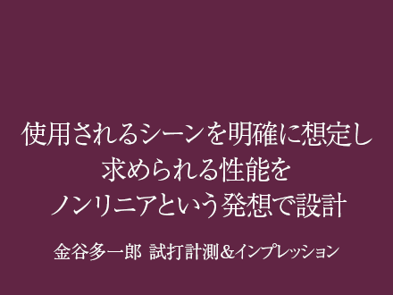 使用されるシーンを明確に想定し求められる性能をノンリニアという発想で設計