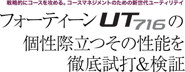 フォーティーン UT716の個性際立つその性能を徹底試打＆検証