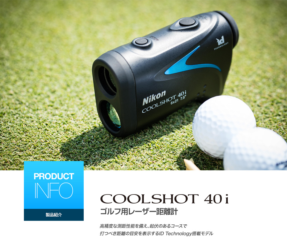 ニコン COOLSHOT 40iでワンランク上のコースマネージメント！