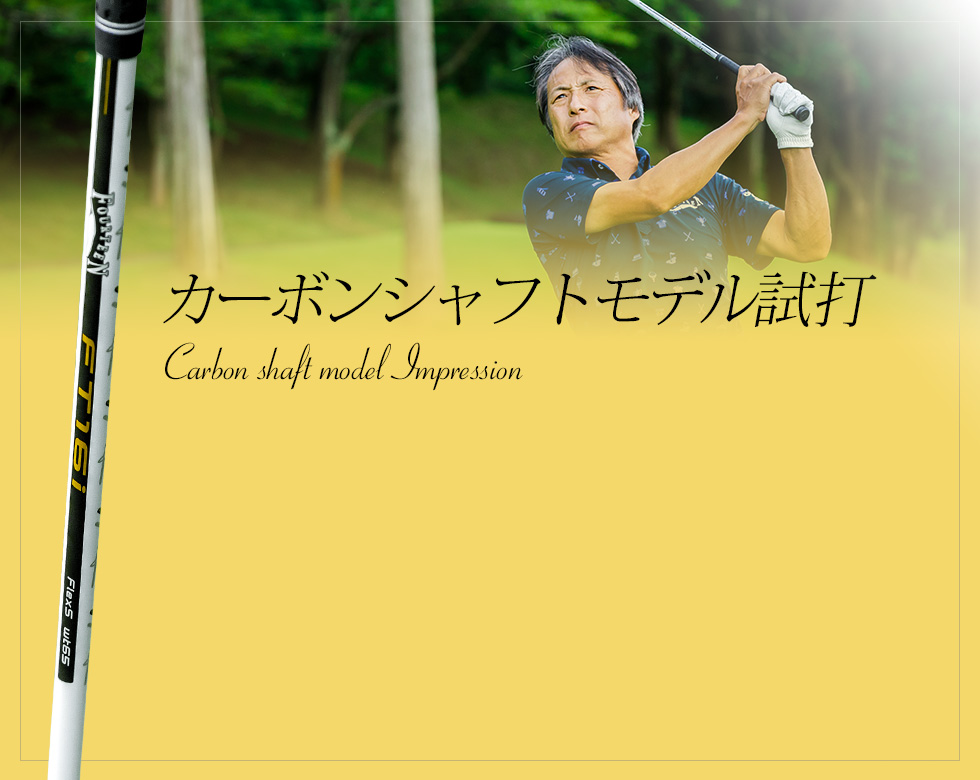 カーボンシャフトモデル試打