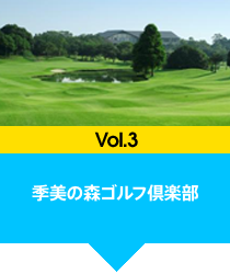 季美の森ゴルフ倶楽部