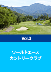 ワールドエースカントリークラブ