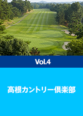 高根カントリー倶楽部