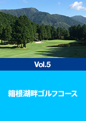 箱根湖畔ゴルフコース