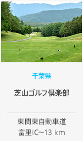 千葉県 芝山ゴルフ倶楽部