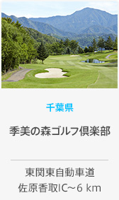 千葉県 季美の森ゴルフ倶楽部