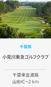 千葉県 小見川東急ゴルフクラブ