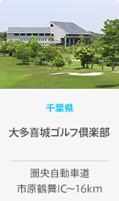 千葉県 大多喜城ゴルフ倶楽部