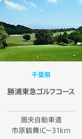 千葉県 勝浦東急ゴルフコース