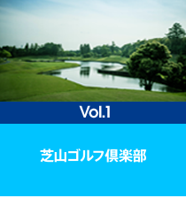 芝山ゴルフ倶楽部