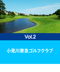 小見川東急ゴルフクラブ